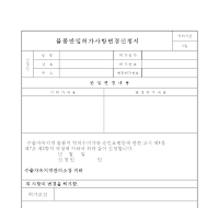 물품반입허가사항변경신청서 물품반입허가사항변경신청서